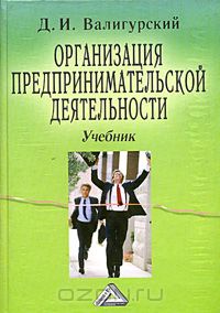 Дмитрий Валигурский - Организация предпринимательской деятельности