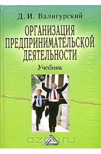 Дмитрий Валигурский - Организация предпринимательской деятельности