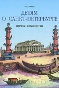 Детям о Санкт-Петербурге. Первое знакомство