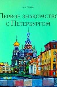 Гурьева Н. А. - Первое знакомство с Петербургом