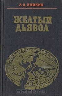 Андрей Аникин - Желтый дьявол. Золото и капитализм