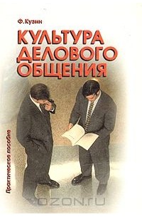 Культура делового общения: Практическое пособие