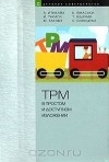  - TPM в простом и доступном изложении