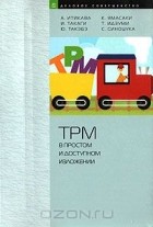  - TPM в простом и доступном изложении