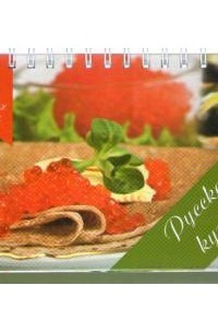 Оксана Узун - 50 лучших блюд. Русская кухня