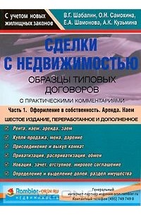  - Сделки с недвижимостью. Образцы типовых договоров с практическими комментариями. В 2 частях. Часть 1. Оформление в собственность. Аренда. Наем