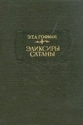 Э. Т. А. Гофман - Эликсиры сатаны