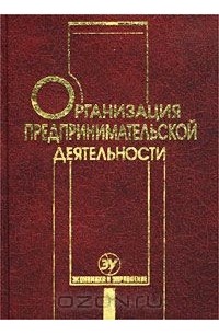  - Организация предпринимательской деятельности