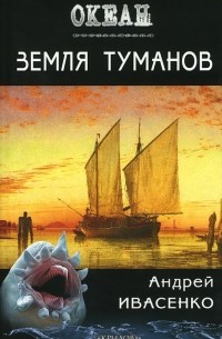 Андрей Ивасенко - Земля туманов