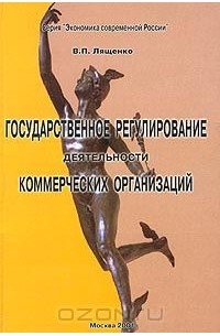 Владимир Лященко - Государственное регулирование деятельности коммерческих организаций