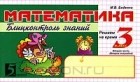 Марк Беденко - Математика. Блицконтроль знаний. 3 класс. 2 полугодие