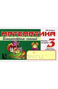 Марк Беденко - Математика. Блицконтроль знаний. 3 класс. 2 полугодие