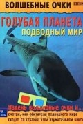 Голубая планета. Подводный мир. 3D книга