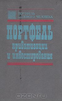 Борис Алехин - Портфель приватизации и инвестирования