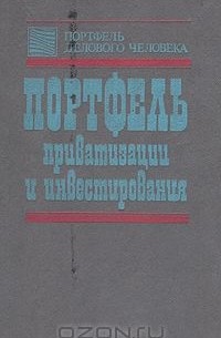 Борис Алехин - Портфель приватизации и инвестирования