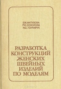  - Разработка конструкций женских швейных изделий по моделям