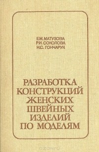  - Разработка конструкций женских швейных изделий по моделям