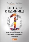  - От нуля к единице. Как создать стартап, который изменит будущее