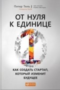  - От нуля к единице. Как создать стартап, который изменит будущее