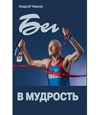 Андрей Чирков - Бег в мудрость