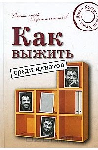Джон Гувер - Как выжить среди идиотов