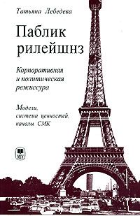 Татьяна Лебедева - Паблик рилейшнз. Корпоративная и политическая режиссура