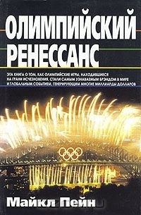 Майкл Пейн - Олимпийский ренессанс