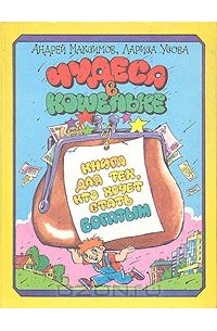 Чудеса в кошельке