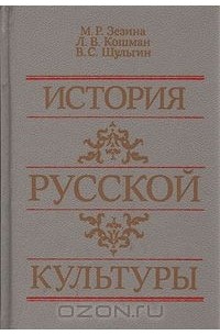  - История русской культуры