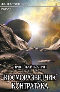 Николай Батин - Косморазведчик. Контратака