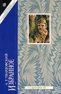 Александр Твардовский - А. Т. Твардовский. Избранное (сборник)