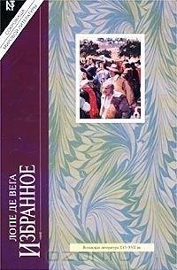 Лопе де Вега - Лопе де Вега. Избранное (сборник)