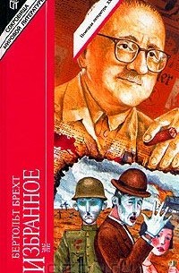 Бертольт Брехт. Избранное