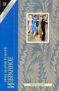 Эрих Мария Ремарк - Избранное : На западном фронте без перемен. Три товарища (сборник)
