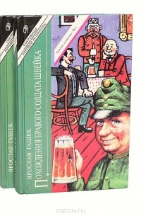 Ярослав Гашек - Похождения бравого солдата Швейка во время мировой войны (комплект из 2 книг)