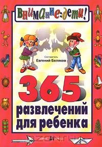 Евгений Беляков - 365 развлечений для ребенка