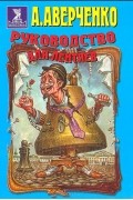 Аркадий Аверченко - Руководство для лентяев