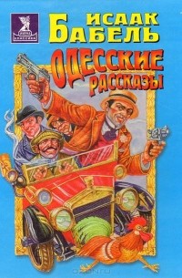 Исаак Бабель - Одесские рассказы