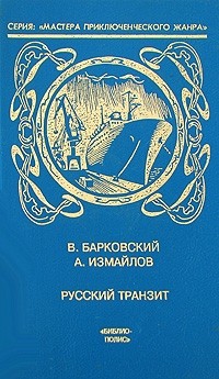  - Русский транзит (сборник)