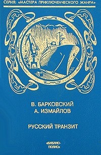  - Русский транзит (сборник)