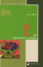 Олег Ивик - Еда древнего мира