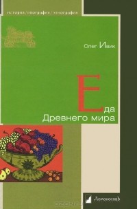 Олег Ивик - Еда древнего мира