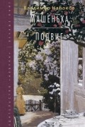 Владимир Набоков - Машенька. Подвиг (сборник)