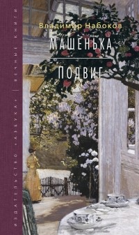 Владимир Набоков - Машенька. Подвиг (сборник)