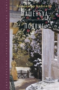 Владимир Набоков - Машенька. Подвиг (сборник)