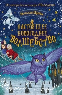 Наталья Щерба - Настоящее новогоднее волшебство (сборник)