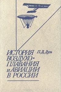 Петр Дузь - История воздухоплавания и авиации в России (период до 1914 г.)