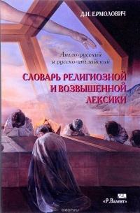 без автора - Англо-русский, русско-английский словарь религиозной и возвышенной лексики