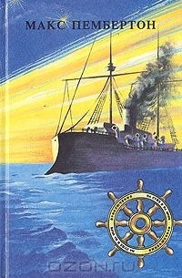 Макс Пембертон - Морские волки. Бриллиантовый корабль (сборник)