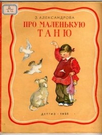 Зинаида Александрова - Про маленькую Таню (сборник)